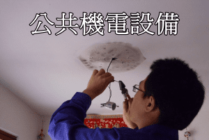 公共機電設備