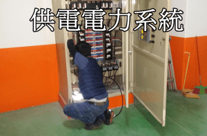 供電電力設備