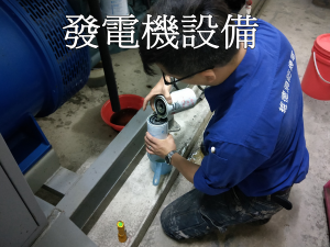 發電機設備
