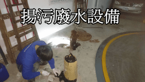 揚污廢水設備
