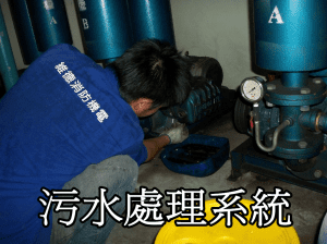 污水處理系統