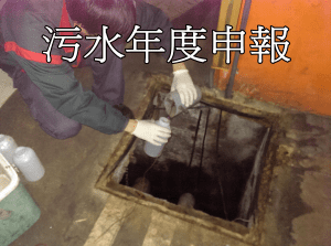 污水年度申報